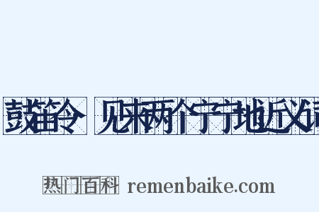 鼓笛令·见来两个宁宁地近义词是什么意思的图片